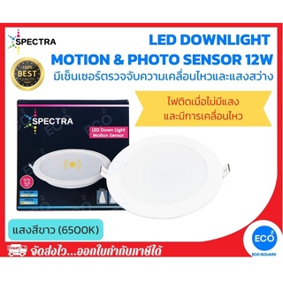 SPECTRA โคมไฟจับความเคลื่อนไหวและแสง LED Downlight Motion &amp; Photo Sensor ขนาด 12W แสงสีขาว 6500K