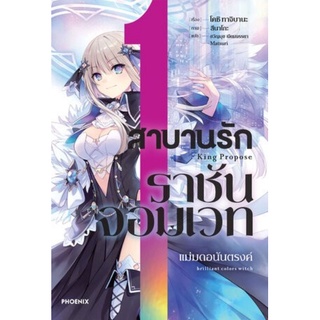 (🔥พร้อมส่ง🔥) นิยาย สาบานรัก ราชันจอมเวทย์ เล่ม 1