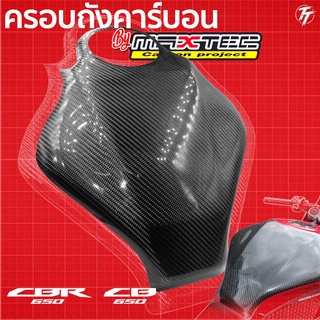 ครอบถังคาร์บอน CB/CBR650R Size:XL