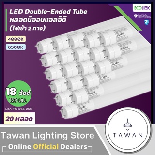 [20หลอด] Ecolink Double-Ended LED T8 18W หลอดไฟนีออนแอลอีดี 18วัตต์ แสงขาว 6500K Daylight แสงขาว ไฟเข้าสองทาง