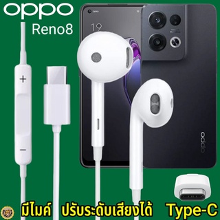 หูฟัง สมอลทอล์ค OPPO Reno8 Type-C เสียงดี เบสนุ่ม ออปโป้ รูปทรงเรเดียน สวมใส่สบายหู  มีไมค์ รับสาย ปรับระดับเสียง