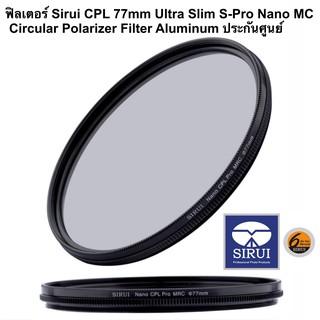 ฟิวเตอร์ Sirui CPL 77mm Ultra Slim S-Pro Nano MC Circular Polarizer Filter (Aluminum Filter Ring) ประกันศูนย์