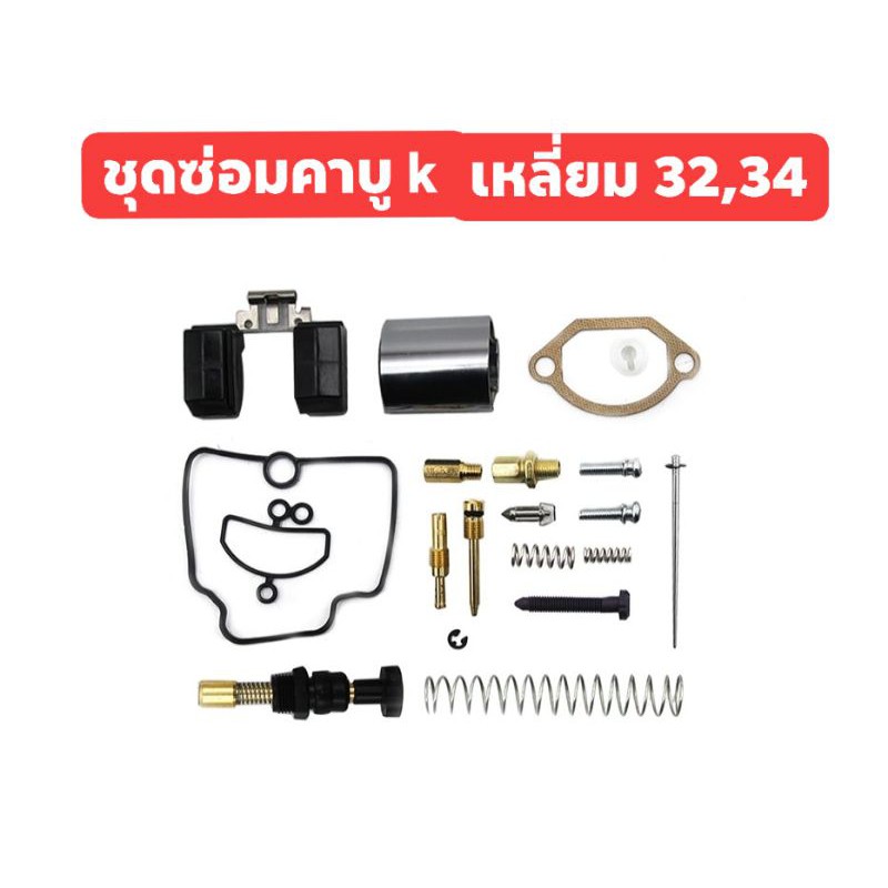 ชุดซ่อมคาบู k เหลี่ยม pwk 32 34 28 30 มิล ขายแยก