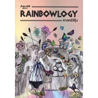 RAINBOWLOGY ศาสตร์สีรุ้ง