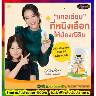 แท้100% ส่งฟรี ออสเวลไลฟ์ AWL Calcium Plus D3 Chewable 1 กระปุก แคลเซียมเด็ก แคลชิว 🍊รสส้ม ทานง่าย เคี้ยวแบบลูกอม