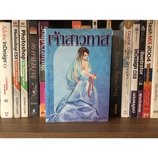 หนังสือมือสอง เจ้าสาวทาส ผู้เขียน ปายฝน (กันธิชา)