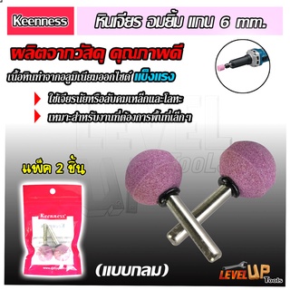 KEENNESS หัวเจียร์อมยิ้ม แกน 6 มิล แพ็ค 2 ชิ้น (กลม)