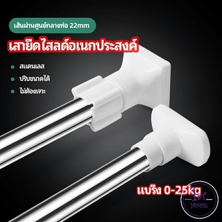 ราวม่านยืดไสลด์ ราวตากผ้า ปรับขนาดได้ตามต้องการ  Multipurpose telescopic pole