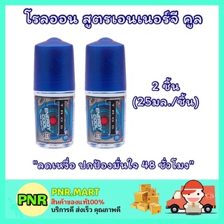 PNR.mart_2x[25ml] ทรอส Tros ดีโอ โรลออนผู้ชาย สูตรเอเนอร์จี คูล สีน้ำเงิน DEODORANT ทารักแร้ ดับกลิ่นตัว ระงับกลิ่นกาย