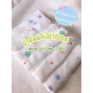 Little Muslin ผ้าอ้อมใยไผ่100% ขนาด 27*27นิ้ว (70cm) ผ้าอ้อม ทรงเพชร
