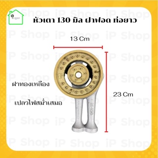 หัวเตา 130 มิล ฝาฟอด ท่อยาว หัวเตาทองเหลือง ใส้เตาแก๊ส อะไหล่แก๊สหัวเดี่ยว อะไหล่เตาชั้น ใช้สำหรับเตากล่องหรือเตาชั้น