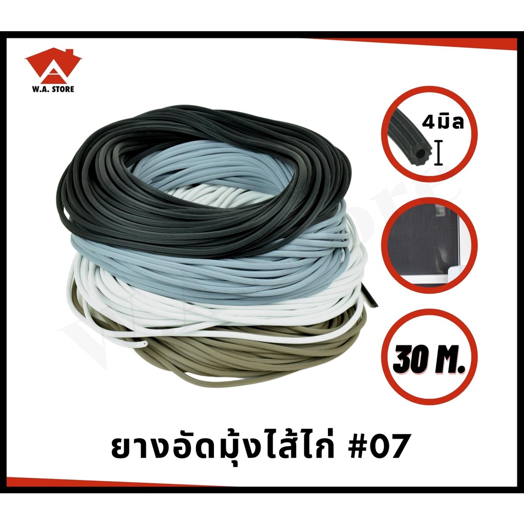 ยางอัดมุ้งลวด ยางอัดขอบมุ้งลวด ยางอัดมุ้งบานเลื่อน ยางอัดมุ้งประตู-หน้าต่าง ยางไส้ไก่ (ยาว 30 เมตร)