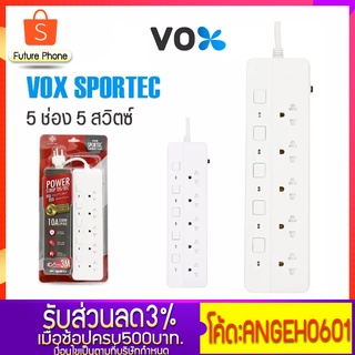 ปล๊ก3 ตา VOX SPORTEC P-550 ปลั๊กไฟ ปลั๊กไฟมาตรฐาน มอก.มีให้เลือกมากสุดถึง 5 ช่อง 5 สวิตซ์ สายยาว 3-5-10 เมตร มีระบบตัดไฟ