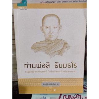 ท่านพ่อลี ธัมมธโร ชุด สุดยอดสงฆ์๒/หนังสือมือสองสภาพดี