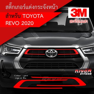 สติ๊กเกอร์สะท้อนแสง 3M ติดกระจังหน้า Revo 2020 อุปกรณ์แต่งรถ รถยนต์ รถกระบะ รีโว่ revo 2020-2021 Car Stickers