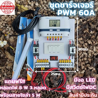 ชุดชาร์จเจอร์ 12V/24/48V 60A(ชุดs9ขาว 60A+สวิตซ์)ชาร์จเจอร์ รองรับกระแสชาร์จสูงสุด 60 แอมป์eries Solar charge controller