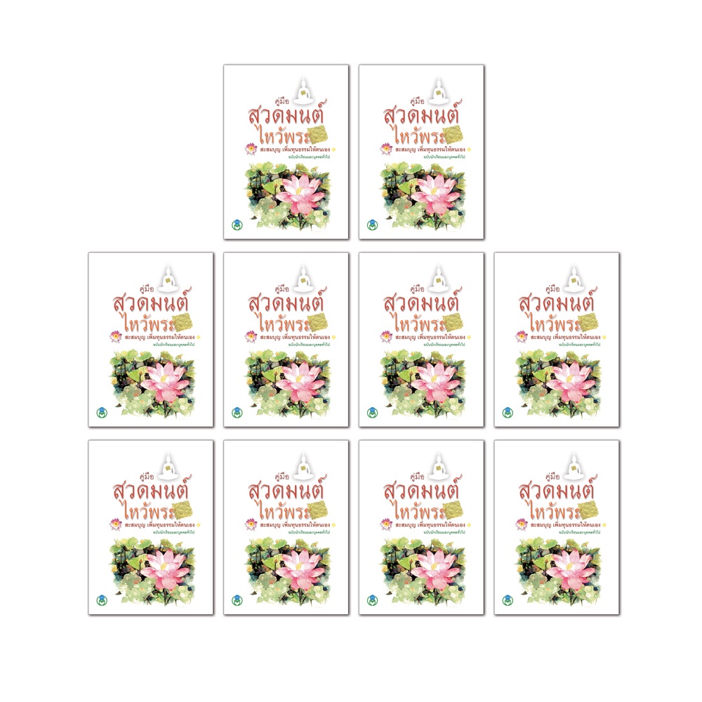 Book World หนังสือคู่มือสวดมนต์ไหว้พระ สะสมบุญ เพิ่มทุนธรรมให้ตนเอง (1 แพ็ค/10 เล่ม)