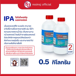 ไอโซโพรพิลแอลกอฮอล์ : IPA (Isopropyl alcohol) ขนาด 0.5 กิโลกรัม 2 ขวด เคมีเสริมเรซิ่น ( ใช้ควบคู่กับเรซิ่น )