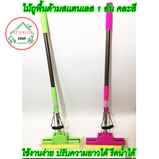 (SH010) ไม้ถูพื้นฟองน้ำไม้ถูรีบน้ำได้ดี ไม้ม็อบด้ามสเเตนเลส ปรับควาวยาวได้