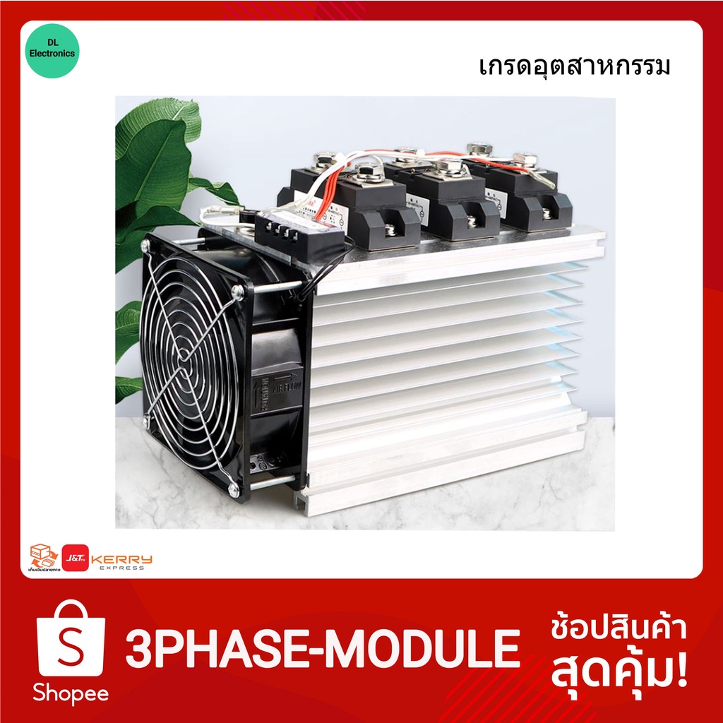 เกรดอุตสาหกรรม โซลิดสเตทรีเลย์ 3เฟส SSR 100-150A Solid State Relay DC Control AC-AC พร้อมพัดลมและซิง