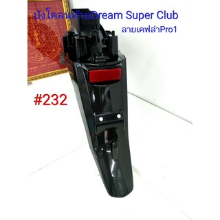 ฟิล์ม เคฟล่า ลายเคฟล่าPro 1 บังโคลนท้าย (งานเฟรมเทียม) Dream Super Club  #232