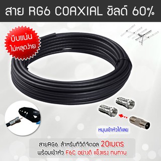 สาย RG6 สีดำ ทีวีดิจิตอล Coaxial 20 เมตร (พร้อมเข้าหัวแบบบีบ…