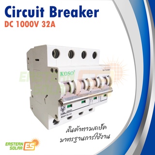 เซอร์กิตเบรกเกอร์ Circuti Breaker DC 1000V 32A สำหรับระบบโซล่าเซลล์ 4.3