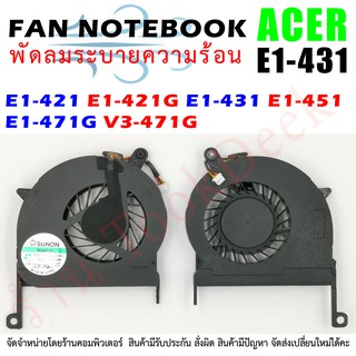 CPU FAN พัดลมซีพียูโน๊ตบุ๊ค ACER E1 E1-421 E1-421G E1-431 E1-451 E1-471G V3-471G