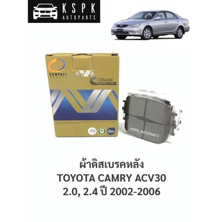 ผ้าดิสเบรคหลัง โตโยต้าโตโยต้า แคมรี่ TOYOTA CAMRY ACV30 2.0, 2.4 ปี 2002-2006/ MCJ659