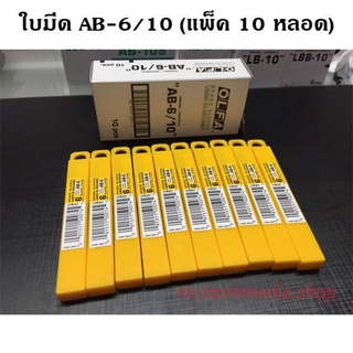 ใบมีดคัตเตอร์ 9 มม. OLFA AB-6/10 (กล่อง 10 หลอด)