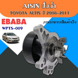 ปั๊มน้ำ สำหรับ TOYOTA ALTIS ปี 2008-2011 AISIN ( WPTS-009 VAT )