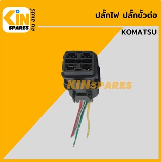 ปลั๊ก ปลั๊กไฟ ปลั๊กขั้วต่อ P3 รถขุด โคมัตสุ KOMATSU PC200 ปลั๊กมอเตอร์ เซ็นเซอร์ โซลินอยด์ ปั๊ม อะไหล่รถขุด แมคโคร แบคโฮ