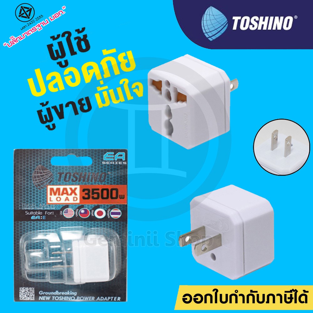 Toshino ปลั๊กแปลง 2 ขา แบน รุ่น EA-E รองรับไฟ 3,500W ด้วยเทคโนโลยีพิเศษ