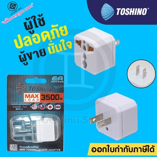 Toshino ปลั๊กแปลง 2 ขา แบน รุ่น EA-E รองรับไฟ 3,500W ด้วยเทคโนโลยีพิเศษ