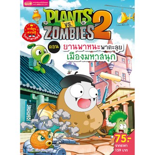 MISBOOK หนังสือการ์ตูนความรู้ Plants vs Zombies ตอน ยานพาหนะพาตะลุย เมืองมหาสนุก (ฉบับการ์ตูน)