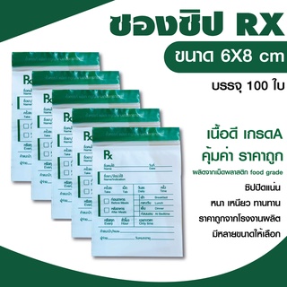 ซองซิป RX  ขนาด 6x8 cm. แพค 100 ใบ