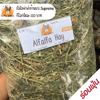 ถั่วอัลฟาฟ่าก้านยาว สุพรีม (Supreme Alfalfa Hay) - 1 กิโลกรัม // ร่อนฝุ่น