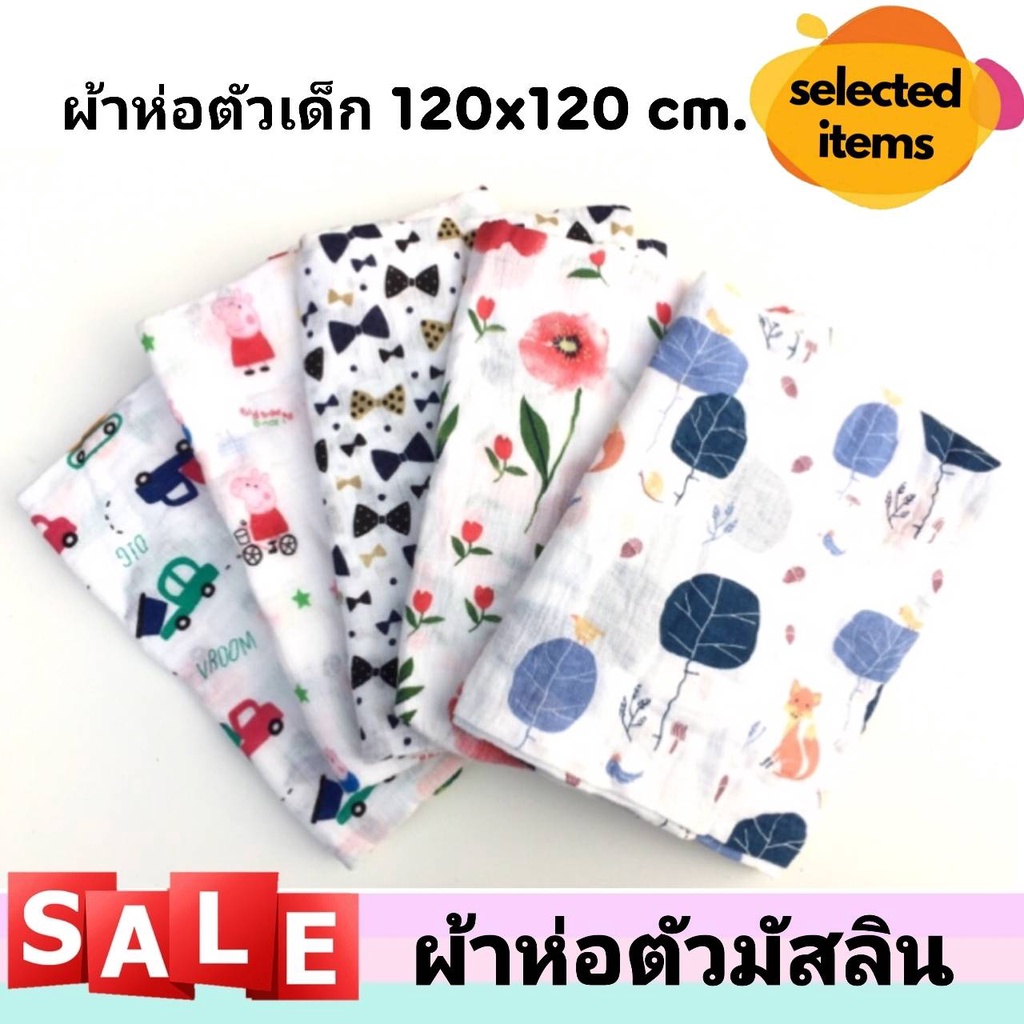👶ผ้าห่อตัวเด็ก ผ้าห่อตัวมัสลิน ผ้าห่อตัวมัสลินคอตตอน 100% Muslin Swaddles ขนาด 120x120 cm. ผ้านิ่ม ผ