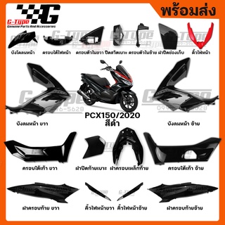 ชุดสี PCX 150 (2020) สีดำ  ของแท้เบิกศูนย์ by Gtypeshop อะไหลแท้ Honda Yamaha (พร้อมส่ง)