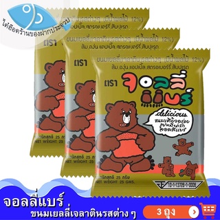 จอลลี่แบร์ 3ซอง 75กรัม ขนมเยลลี่เจลาตินรสต่างๆ Jelly เยลลี่ เยลลี่หมี จอลลี่ เยลลี่ผลไม้ ปีโป้เยลลี่ ขนม ขนมเยลลี่