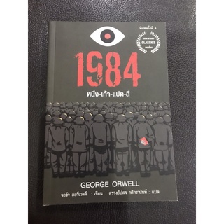 หนังสือ 1984 (พิมพ์ครั้งที่ 4) มีตำหนิ เก่าสภาพ
