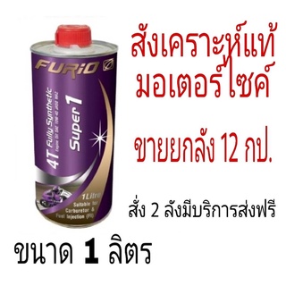 ขายยกลัง Furio Super1 ขนาด 1 ลิตร ขายส่ง F1 10w40 น้ำมันเครื่องมอเตอร์ไซค์ ฟูริโอ ฟิวริโอ้ ฟูริโอ้ 4ที 4T สังเคราะห์แท้