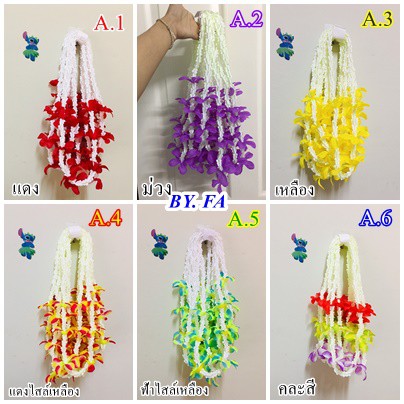 (((รุ่น8ดอก))) พวงมาลัยฮาวาย พวงมาลัยดอกลีลาวดี พวงมาลัยสงกรานต์