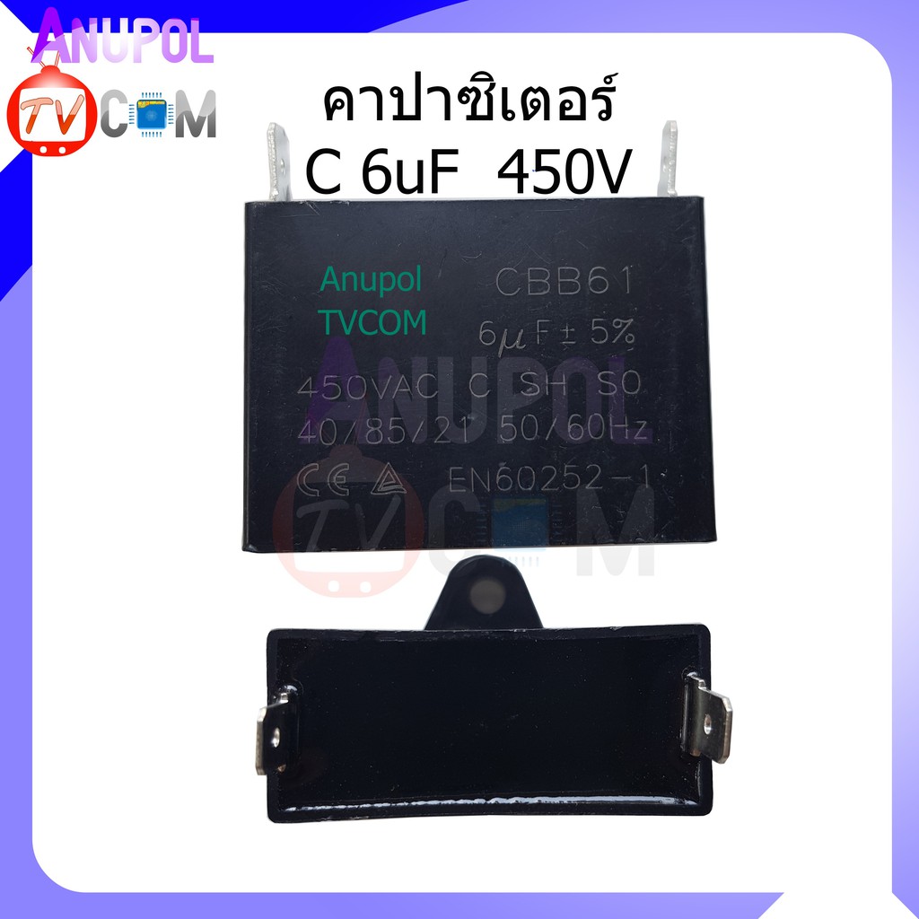 คาปาซิเตอร์ 6 mF 450V (ตัวเหลี่ยม) แบบเสียบ สามารถใช้กับ เครื่องซักผ้า พัดลม