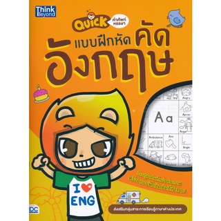 Se-ed (ซีเอ็ด) : หนังสือ Quick คำศัพท์หรรษา &amp; แบบฝึกหัดคัดอังกฤษ