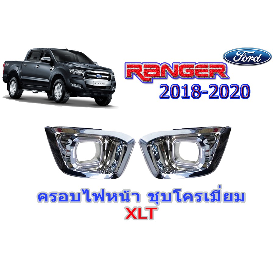 ครอบไฟตัดหมอก/ครอบสปอร์ตไลท์ Ford Ranger 2018 2019 2020 รุ่นXLT ชุบโครเมี่ยม