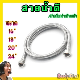 สายน้ำดี สายก๊อกอ่างล้างหน้า ขนาด 16" 18" 20" 24" คุณภาพดี