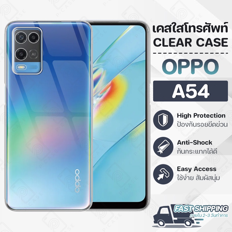 Pcase - เคส OPPO A54 ออปโป เคสใส เคสมือถือ กันกระแทก - Crystal Clear Case Thin Silicone