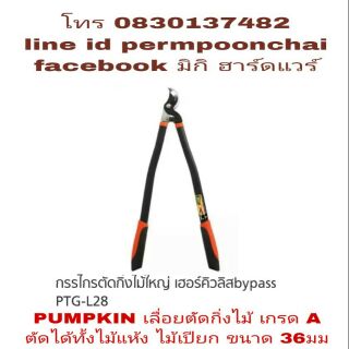 PUMPKIN กรรไกรตัดกิ่งเกรดA ตัดได้สูงสุด 36 มม ของแท้ 100%