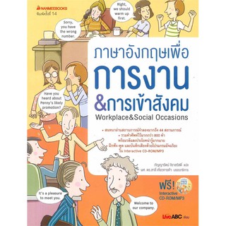 ภาษาอังกฤษเพื่อการงาน &amp; การเข้าสังคม +CD-ROM